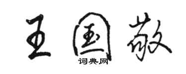 駱恆光王國敬行書個性簽名怎么寫