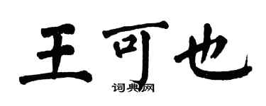 翁闓運王可也楷書個性簽名怎么寫