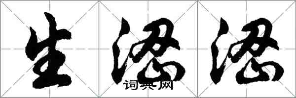 胡問遂生澀澀行書怎么寫