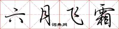荊霄鵬六月飛霜行書怎么寫