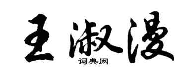 胡問遂王淑漫行書個性簽名怎么寫