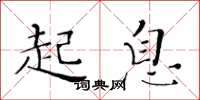 黃華生起息楷書怎么寫