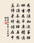 豐碑人口是,看取祖行詩 詩詞名句