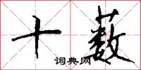 嫡長子的意思_嫡長子的解釋_國語詞典