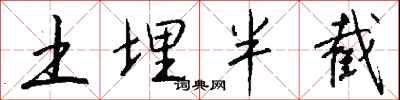 錢沛雲土埋半截行書怎么寫