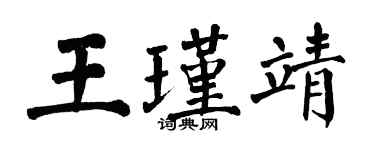 翁闓運王瑾靖楷書個性簽名怎么寫