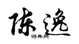 胡問遂陳逸行書個性簽名怎么寫