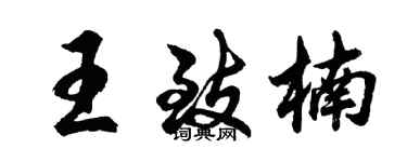 胡問遂王致楠行書個性簽名怎么寫