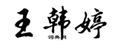 胡問遂王韓婷行書個性簽名怎么寫