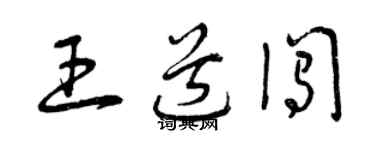 曾慶福王道闖草書個性簽名怎么寫