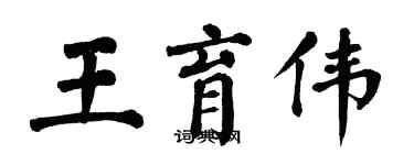 翁闓運王育偉楷書個性簽名怎么寫