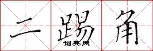 黃華生二踢角楷書怎么寫