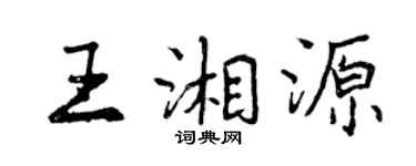 曾慶福王湘源行書個性簽名怎么寫