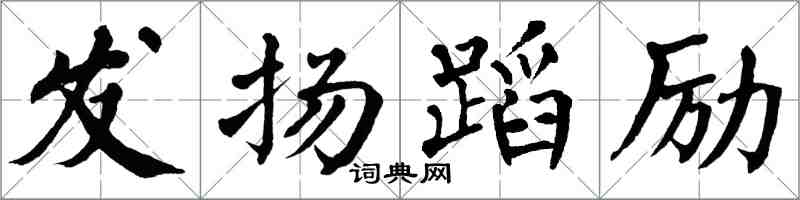 翁闓運發揚蹈勵楷書怎么寫