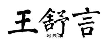 翁闓運王舒言楷書個性簽名怎么寫