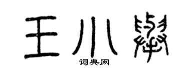 曾慶福王小舉篆書個性簽名怎么寫