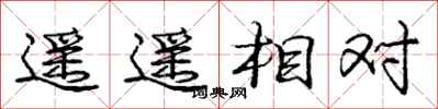 龐中華遙遙相對行書怎么寫