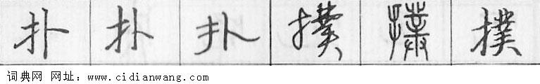 鋼筆字典