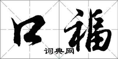 胡問遂口福行書怎么寫