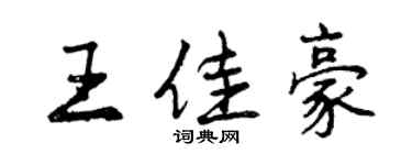 曾慶福王佳豪行書個性簽名怎么寫