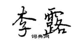 曾慶福李露行書個性簽名怎么寫