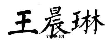 翁闓運王晨琳楷書個性簽名怎么寫
