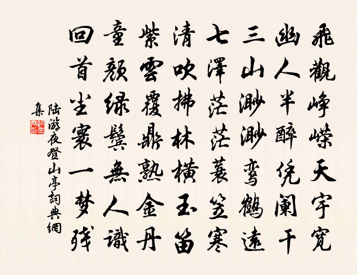 陸游夜登山亭書法作品欣賞