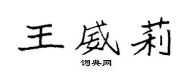 袁強王威莉楷書個性簽名怎么寫