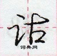 龐中華寫的硬筆行書詁