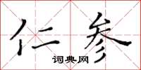 黃華生仁參楷書怎么寫