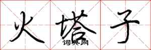 荊霄鵬火塔子行書怎么寫