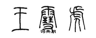 陳墨王雪虎篆書個性簽名怎么寫