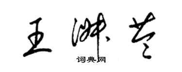 梁錦英王淑苓草書個性簽名怎么寫