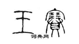 陳聲遠王賽篆書個性簽名怎么寫