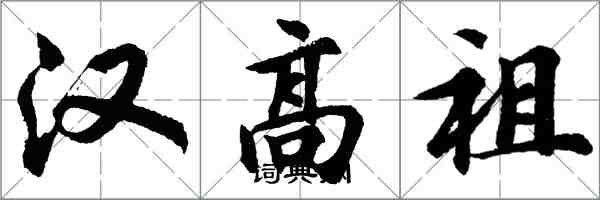 胡問遂漢高祖行書怎么寫