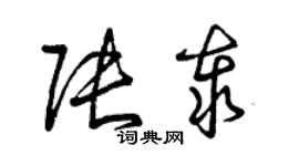 曾慶福張泰草書個性簽名怎么寫