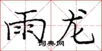 龐中華雨龍楷書怎么寫