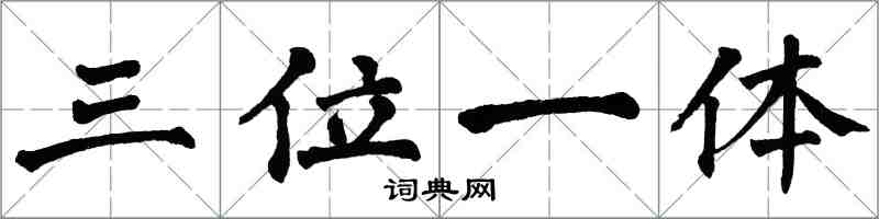 翁闓運三位一體楷書怎么寫