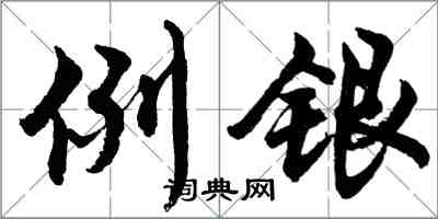 胡問遂例銀行書怎么寫