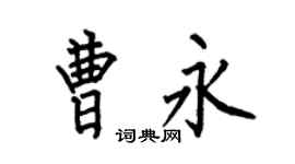 何伯昌曹永楷書個性簽名怎么寫