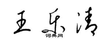 梁錦英王樂清草書個性簽名怎么寫