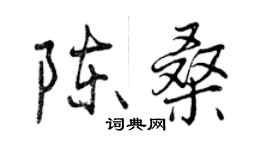 曾慶福陳桑行書個性簽名怎么寫