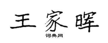 袁強王家暉楷書個性簽名怎么寫