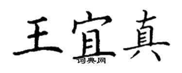 丁謙王宜真楷書個性簽名怎么寫