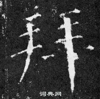 顏真卿顏勤禮碑中拜的寫法