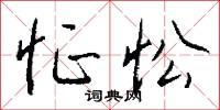 怔怔的意思_怔怔的解釋_國語詞典