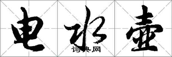 胡問遂電水壺行書怎么寫