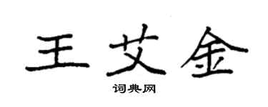 袁強王艾金楷書個性簽名怎么寫