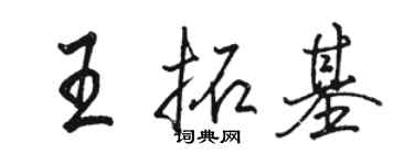 駱恆光王拓基行書個性簽名怎么寫