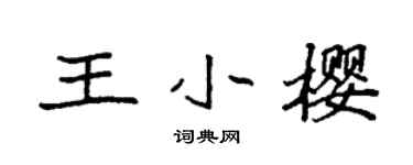 袁強王小櫻楷書個性簽名怎么寫
